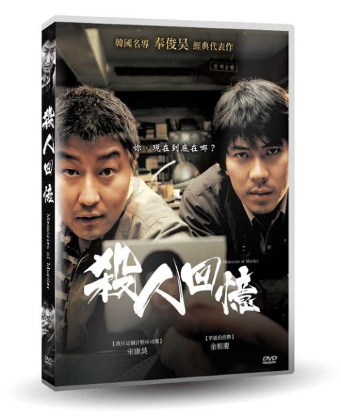 【停看聽音響唱片】【DVD】殺人回憶 數位修復版
