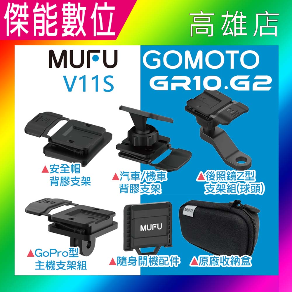 【現貨】MUFU V11S/GOMOTO GR10/G2 原廠通用配件區 收納盒 隨身開機配件 後照鏡支架 安全帽支架 汽/機車支架 GOPRO型主機支架