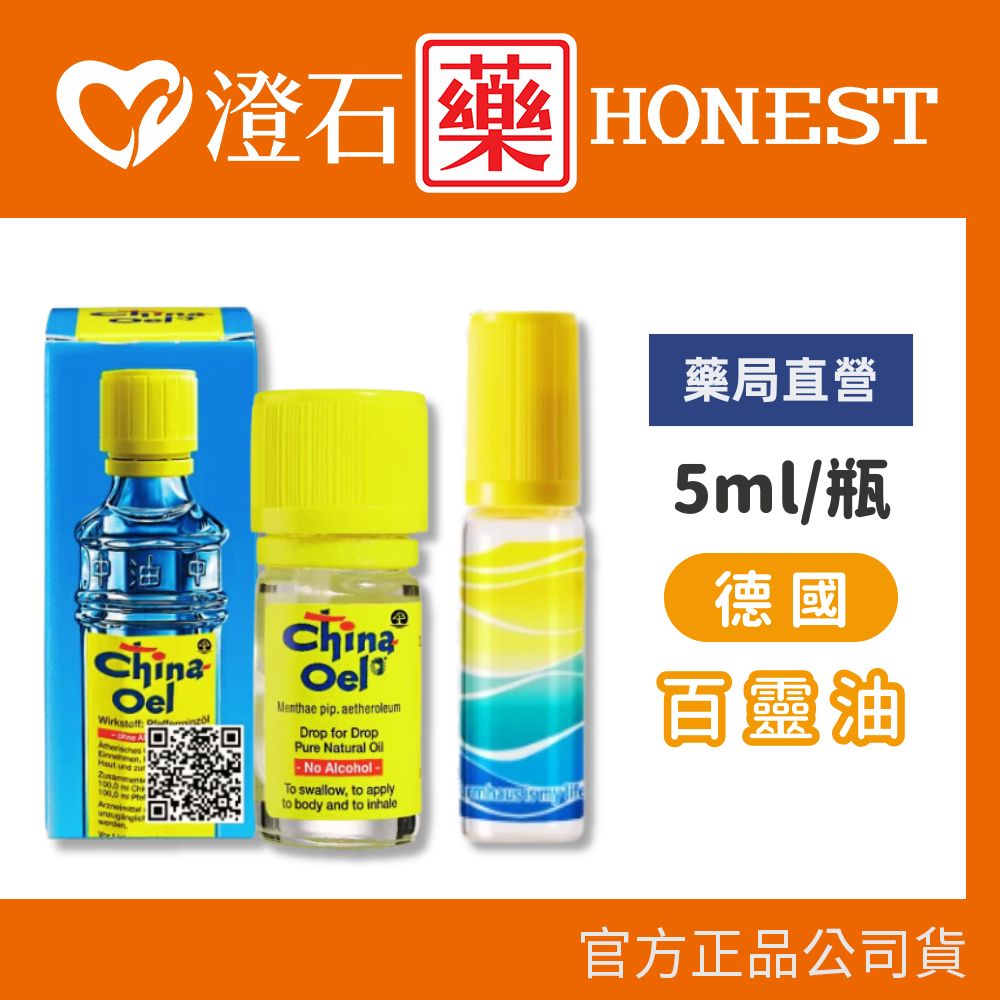 現貨 德國 百靈油  百靈油 5ml 澄石藥局✚實體店面