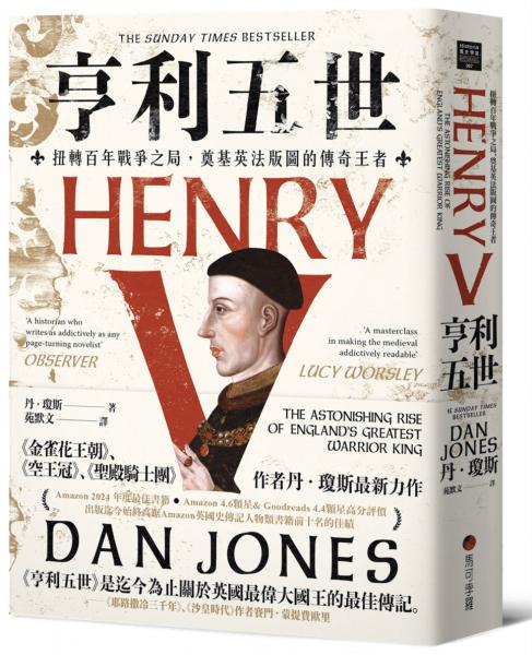 亨利五世：扭轉百年戰爭之局，奠基英法版圖的傳奇王者【城邦讀書花園】