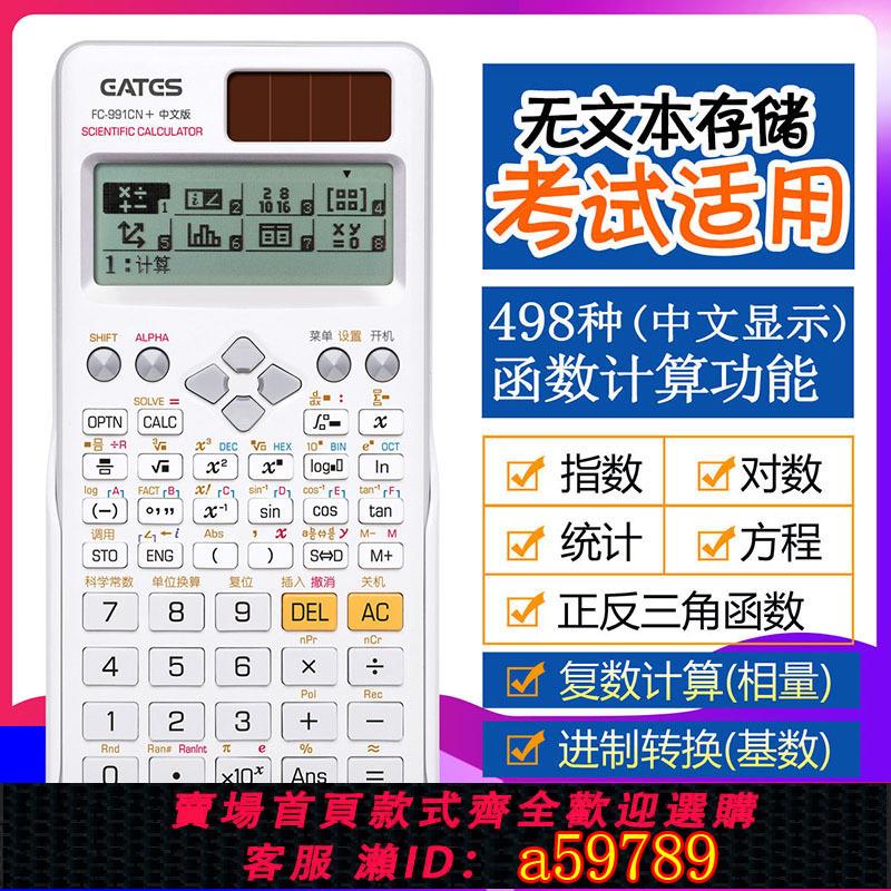 【臺灣公司 可打統編】科學計算器FC-991CN中文版電路復數相量函式方程考研多功能高中大學生考試專用進位制轉換矩陣工程無文字計算機