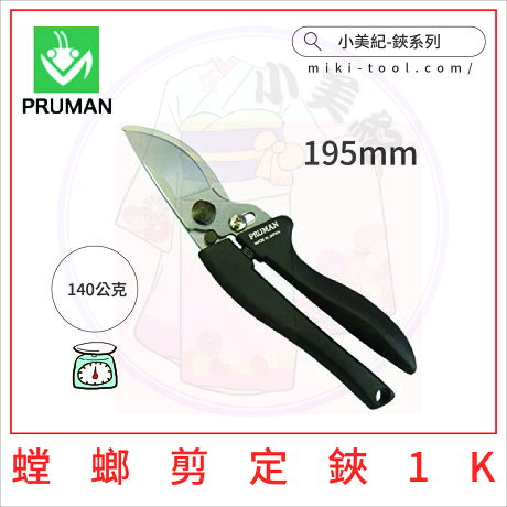 小美紀 日製螳螂剪定鋏1k 園藝工具 日本製鍛造剪定鋏日本製樹剪日本製剪刀日本製花剪日本製剪定鋏花藝工具 小美紀 日製螳螂剪定鋏1k 園藝工具 日本製鍛造剪定鋏日本製樹剪日本製剪刀日本製花剪日本製剪定鋏花藝工具