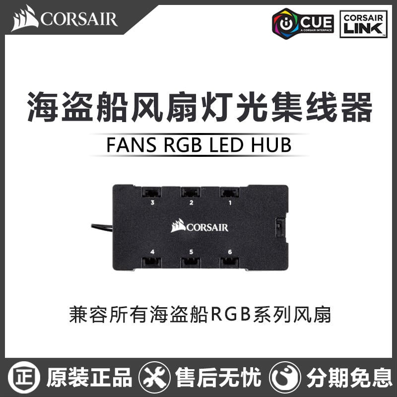 【新店鉅惠】海盜船風扇集線器RGB燈光燈效HUB指揮官lighting node pro控制器
