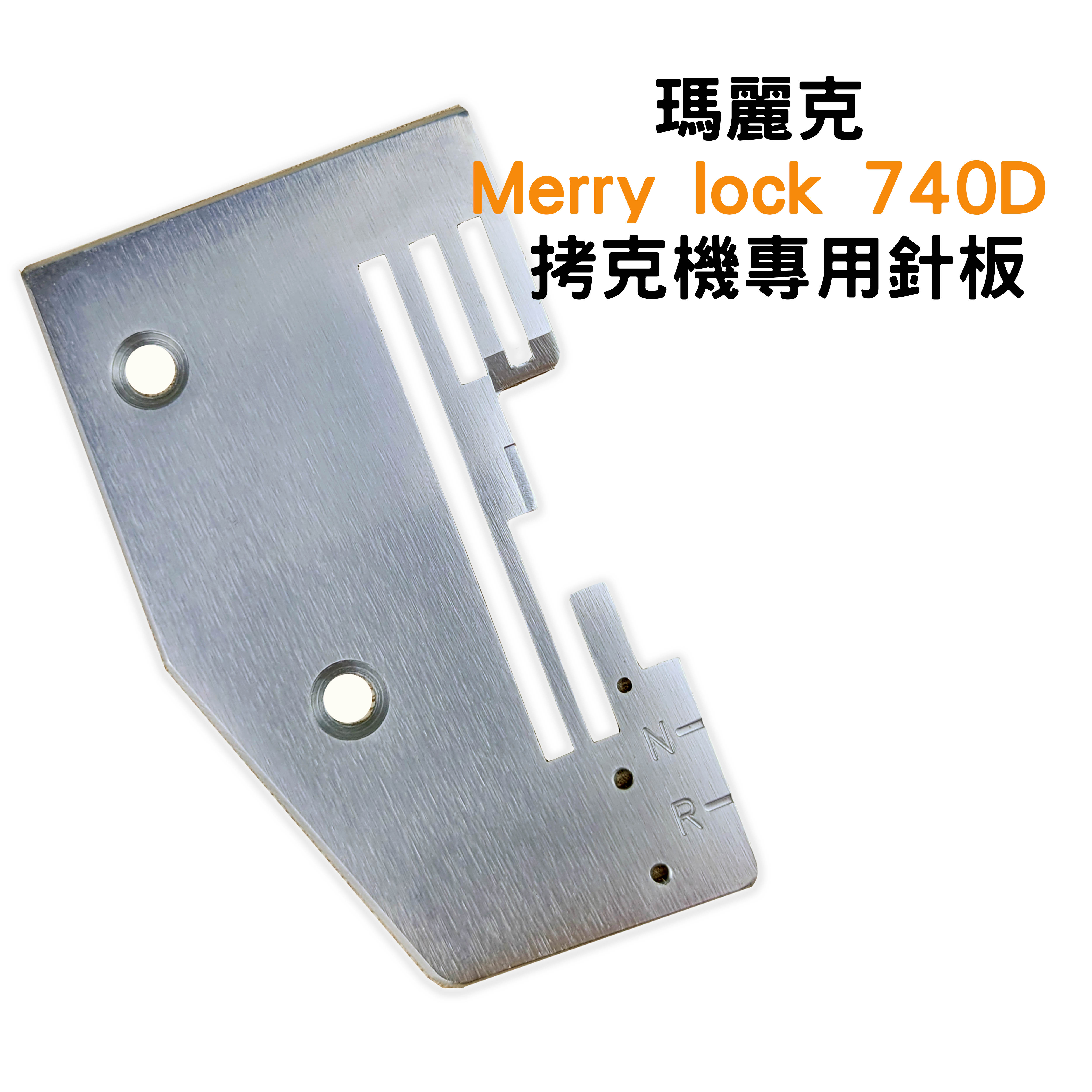 【松芝拼布坊】瑪麗克 Merry lock 740D 拷克機 專用針板