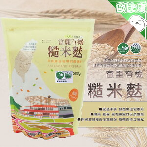 花蓮縣富里鄉農會 有機糙米麩500G 通過有機認證 沖泡飲品 富麗農會 農漁特產 完全手作 無添加香料 富麗養生糙米麩
