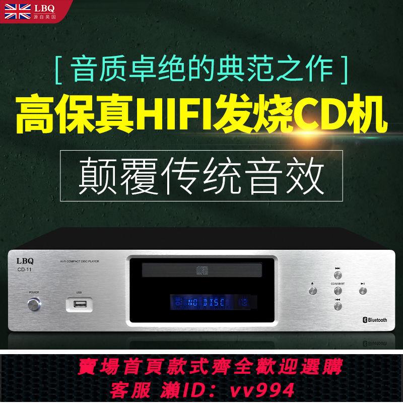 {公司貨 最低價}英國LBQ發燒級CD播放機HiFi家用碟機無損轉盤光碟專輯碟片播放器