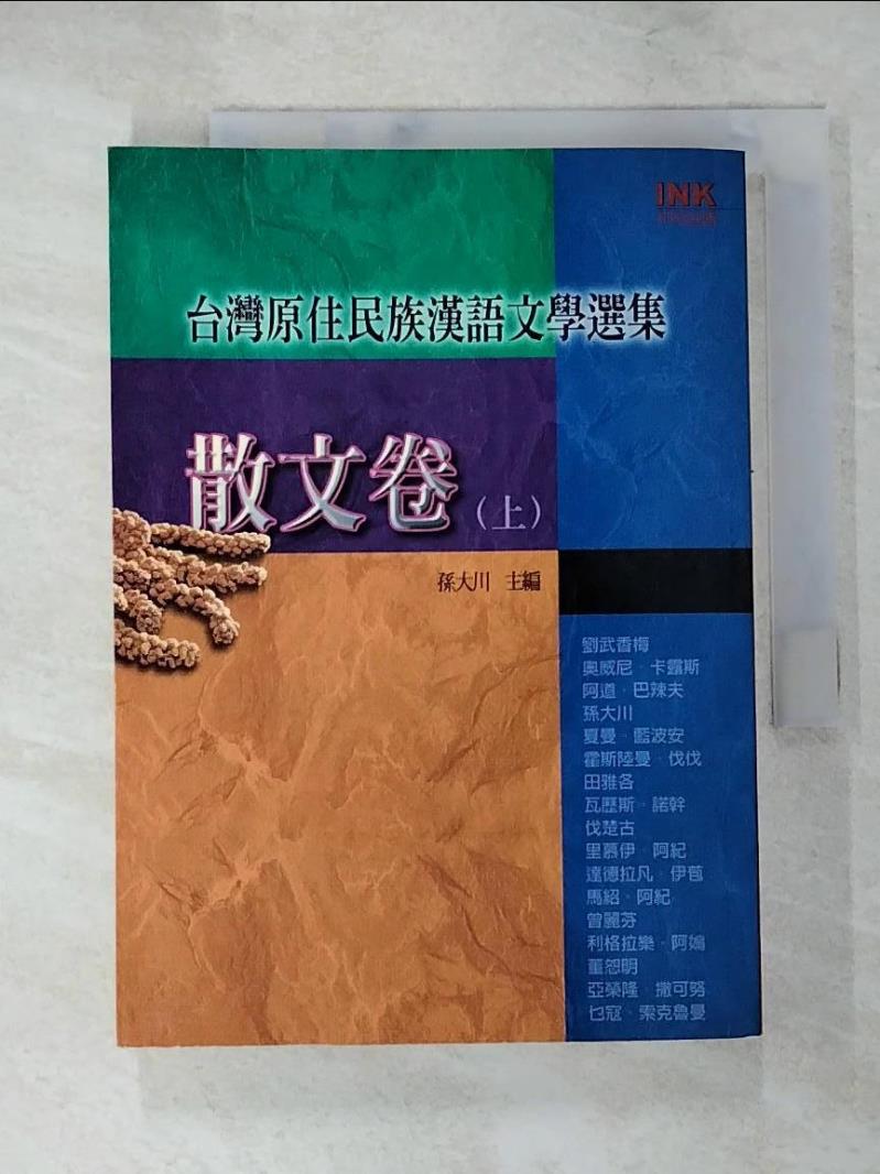 【書寶二手書T4／短篇 IYV】臺灣原住民族漢語文學選集-散文卷(上) 孫大川
