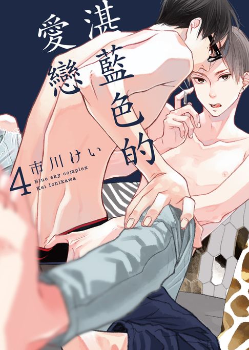 【電子書】(限)湛藍色的愛戀 4 0
