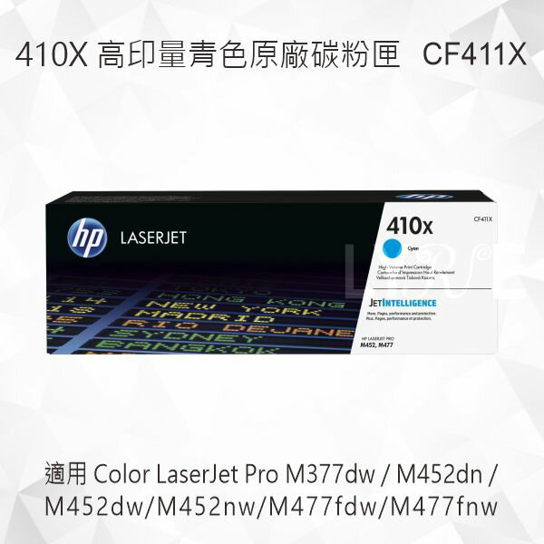 HP 410X 高印量青色原廠碳粉匣 CF411X 適用 M377dw/M452dn/M452dw/M452nw/M477fdw/M477fnw