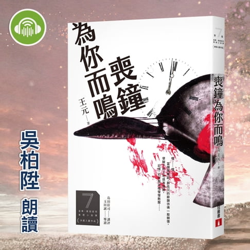 【有聲書】喪鐘為你而鳴 0