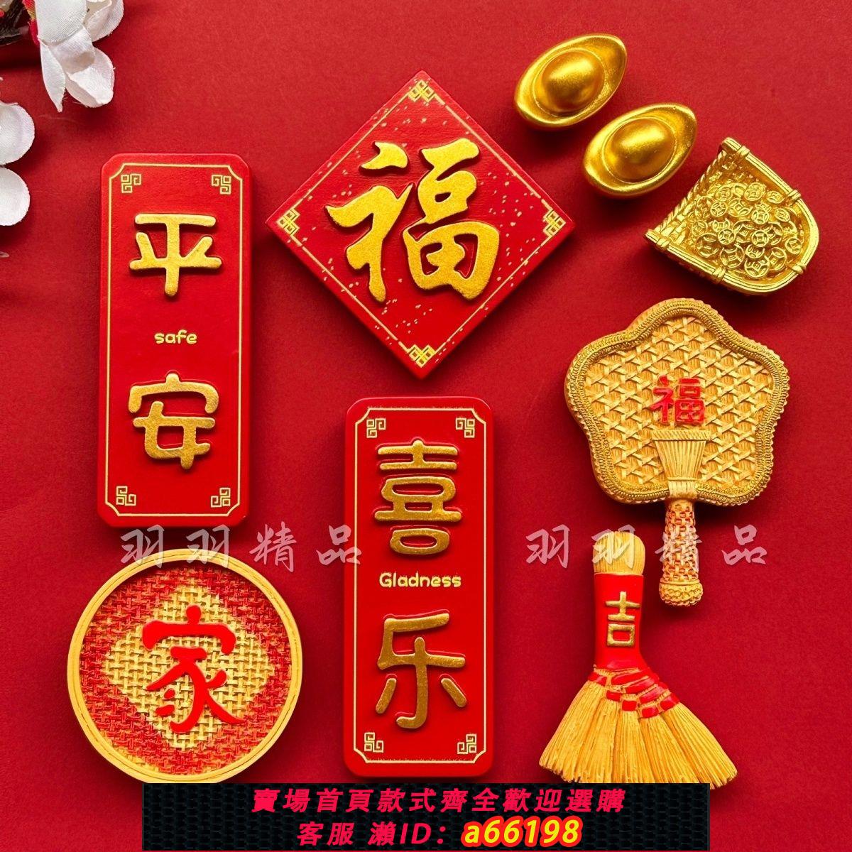 【臺灣公司 可開發票】中國風網紅冰箱貼喜慶可愛3d立體磁吸貼平安喜樂福字過年文化創意