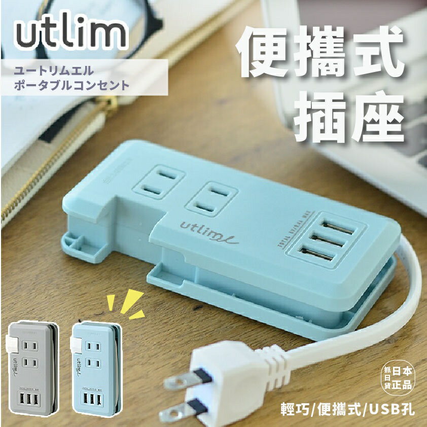 現貨&發票🔥抓日貨 日本 Utrim 便攜式插座 USB 端口 多孔插座 usb轉接頭 傳輸 轉接 擴充 輕巧 攜帶式