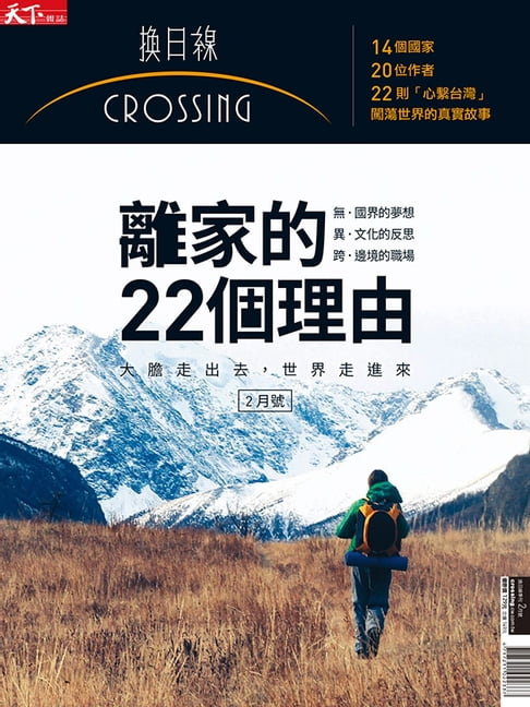 【電子書】2017換日線季刊春季號-離家的22個理由 0