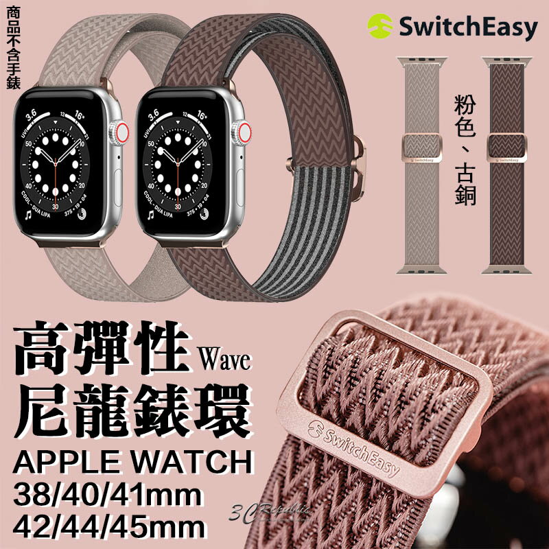SwitchEasy Wave 高彈性 尼龍 錶環 錶帶 腕帶 Apple Watch 7 se 41 45 mm【APP下單最高20%點數回饋】