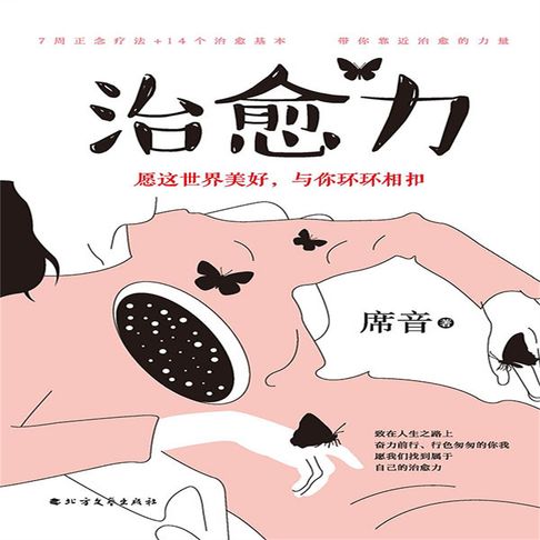 【有聲書】治愈力：愿这世界美好，与你环环相扣 0