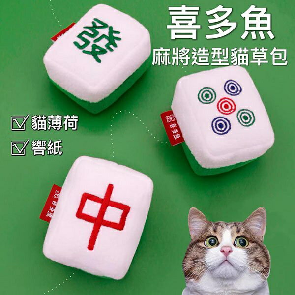 『台灣x現貨秒出』喜多魚麻將貓薄荷響紙玩具 貓咪玩具 貓玩具 寵物玩具 響紙玩具 貓草玩具