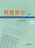 財務數學 (2版) 林玉雲 2016 滄海