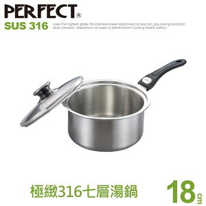 【PERFECT】極緻316七層複合金湯鍋 - 18CM KH36418-1