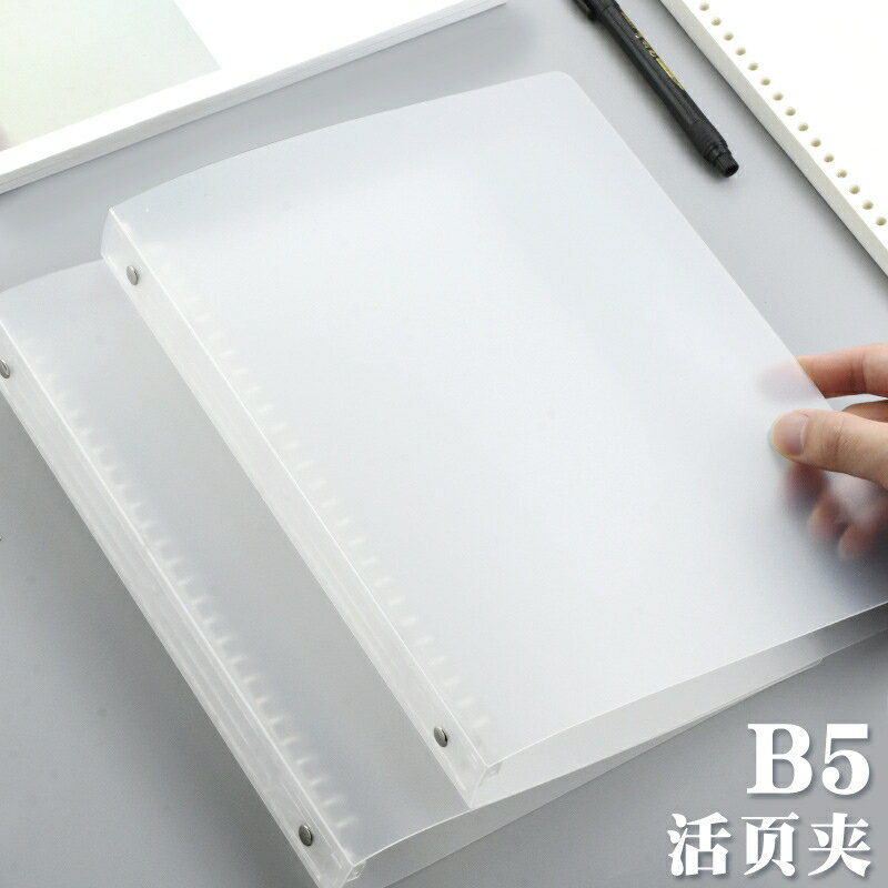 活頁檔案夾b5塑膠透明磨砂活頁夾B5閱讀摘記卡收納pp活頁本