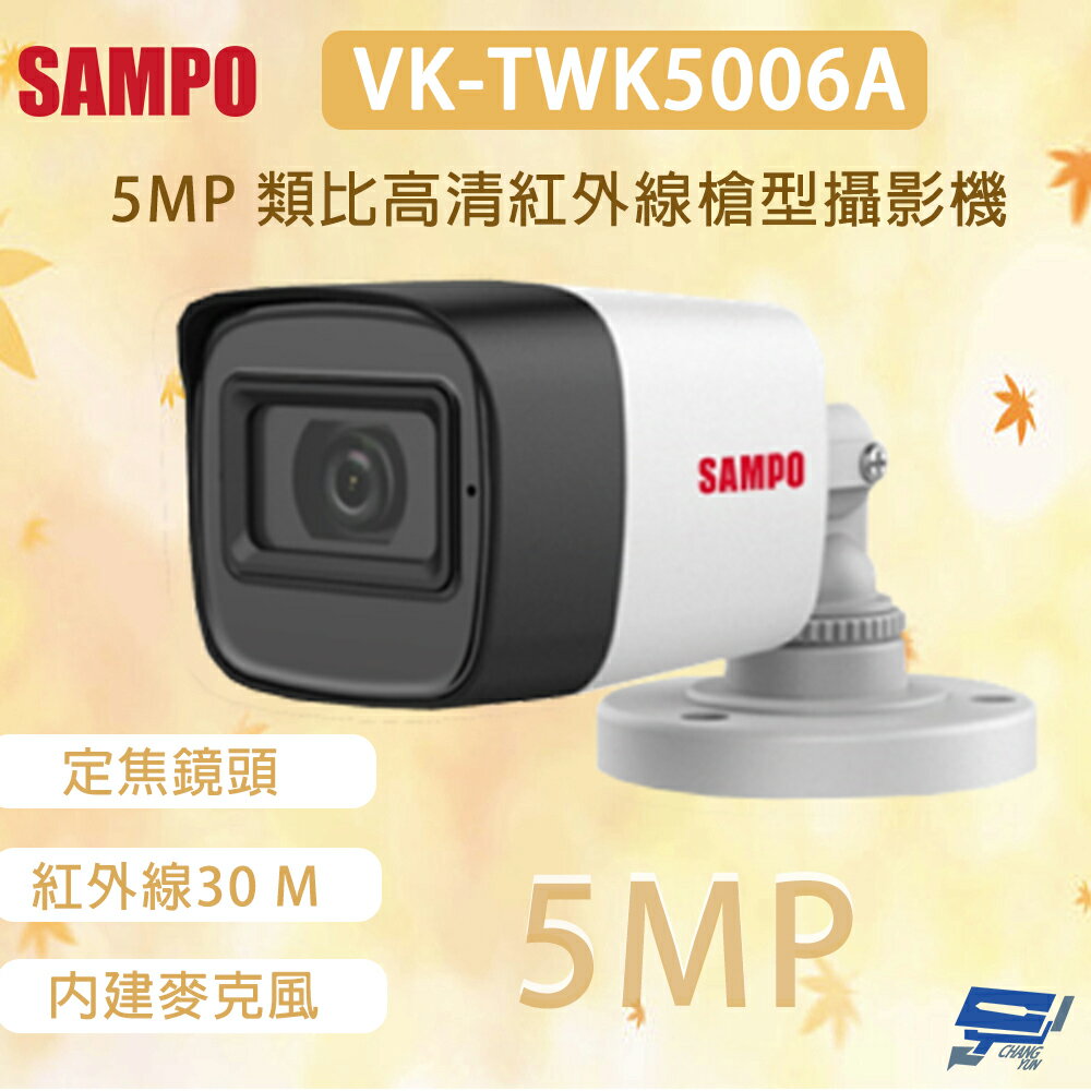 昌運監視器 SAMPO 聲寶 VK-TWK5006A 500萬畫素 類比高畫質紅外線槍型攝影機 內建麥克風