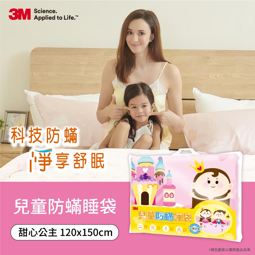 3M 兒童防蟎睡袋-甜心公主(內附枕心)送3M兒童安全牙線棒-袋裝(38支)*1包.
