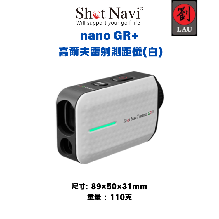 【日本輕型高爾夫雷射測距儀】Shot Navi nano GR+ 高爾夫雷射測距儀(白)