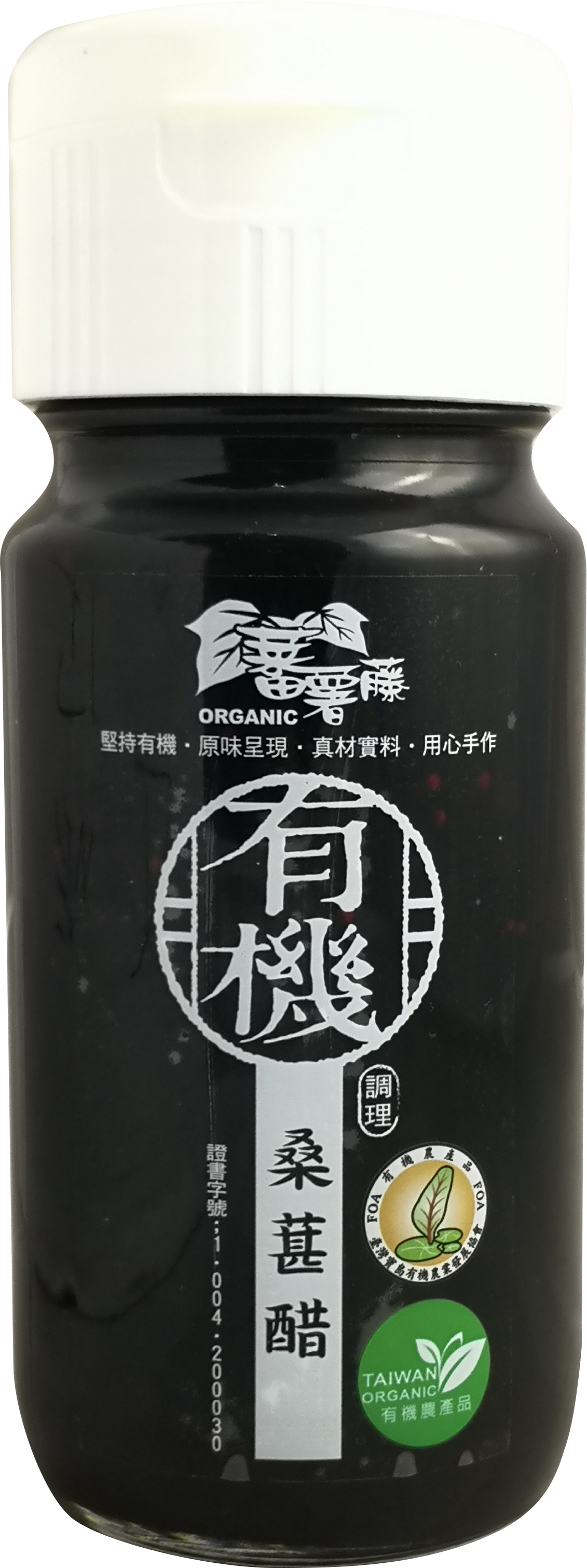 有機桑葚醋