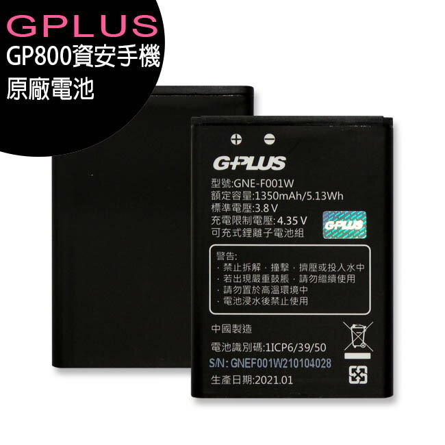 GPLUS GP800 4G資安防護手機-原廠電池