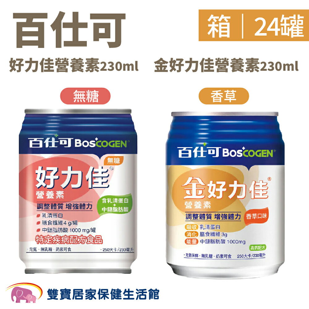 【買2箱送1箱】百仕可好力佳營養素230ml 無糖 香草 無乳糖 奶素可食 膳食纖維 營養補充