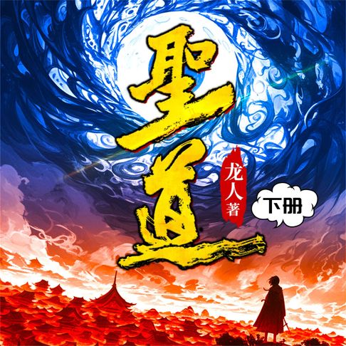 【有聲書】圣道（下）（连载中） 0