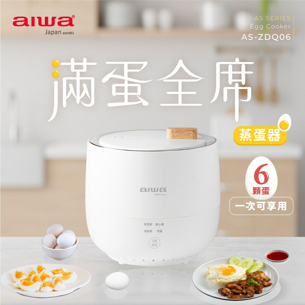 AIWA 愛華 低溫煮蛋器 AS-ZDQ06