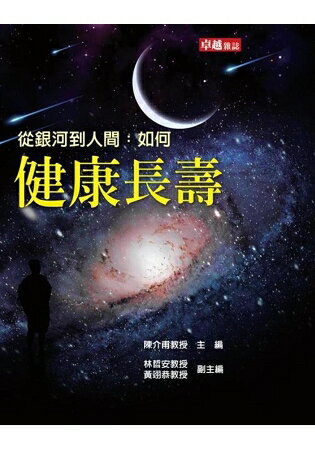 從銀河到人間：如何健康長壽 | 拾書所