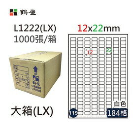 鶴屋(119) L1222 (LX) A4 電腦 標籤 12*22mm 三用標籤 1000張 / 箱