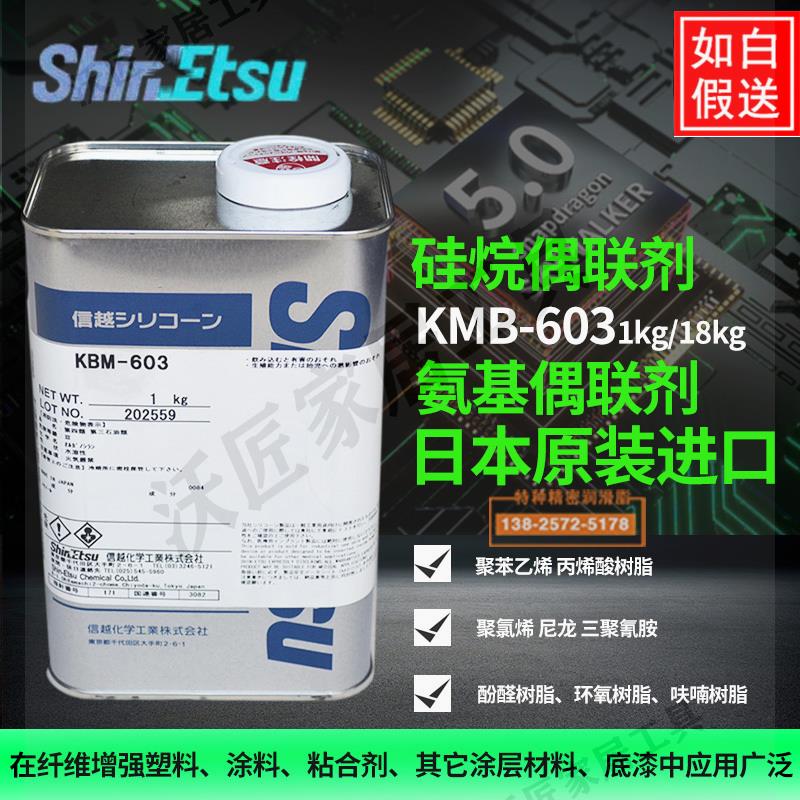 日本信越KBM-603硅烷偶聯劑纖維增強塑料粘合劑尼龍環氧樹脂膠1kg【亞德機械五金家居】