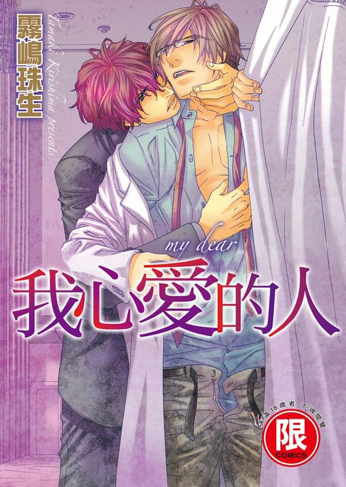 【電子書】(限)我心愛的人 0