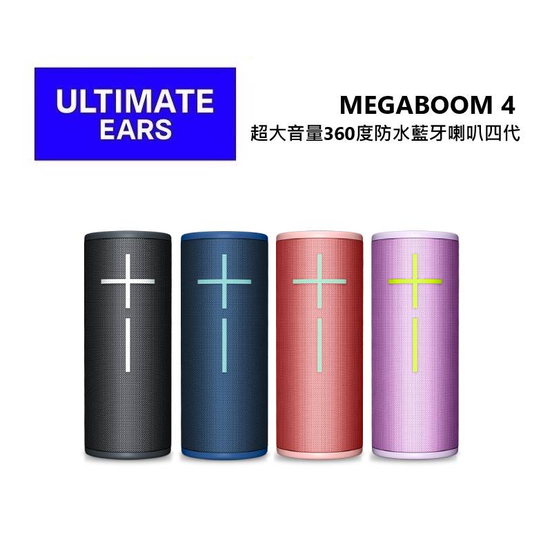(限時優惠)UE 羅技 MEGABOOM 4 超大音量360度防水藍芽喇叭四代