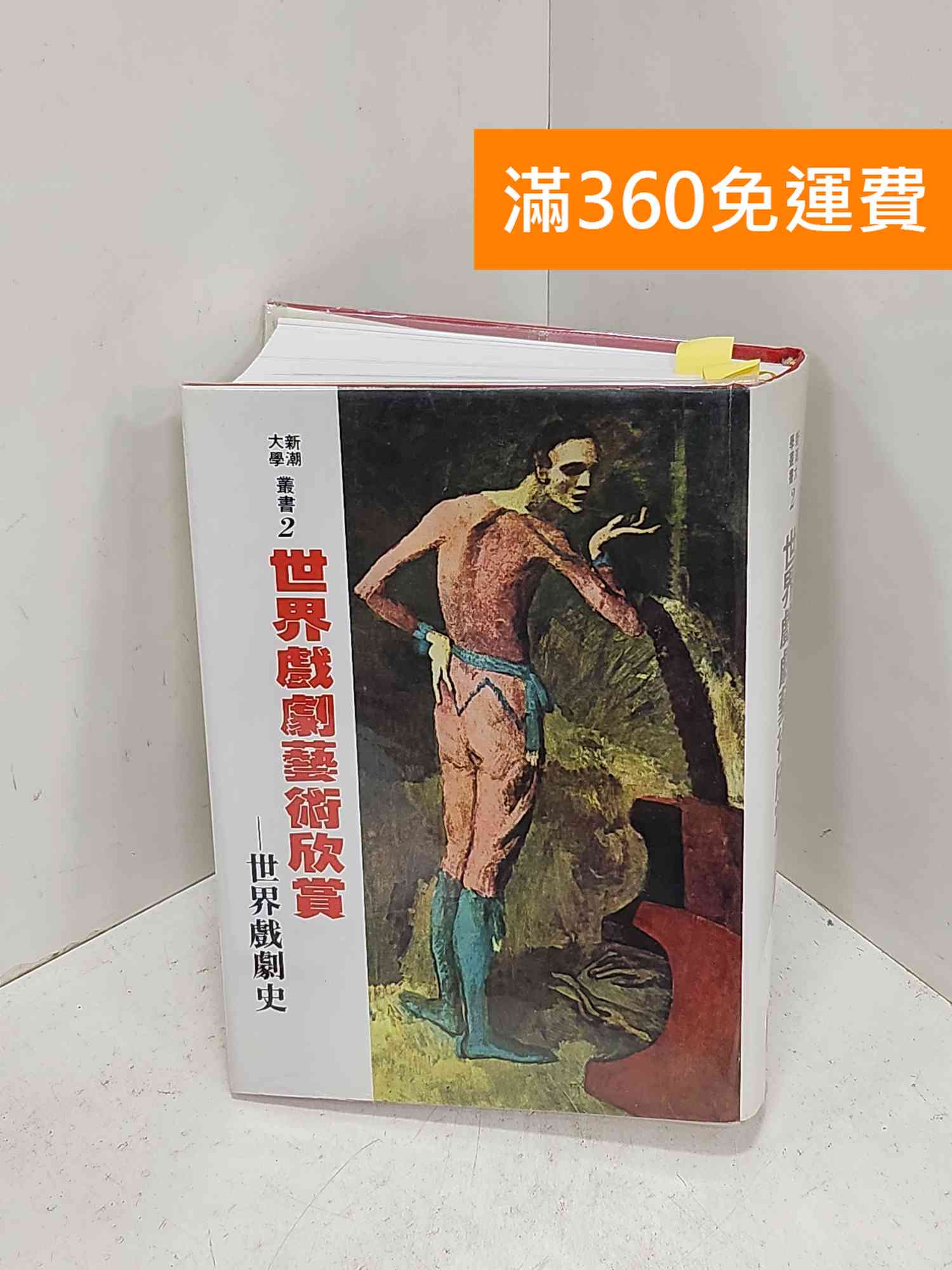 【雷根360免運】【送贈品】世界戲劇藝術的欣賞 #九成新【I-1469】
