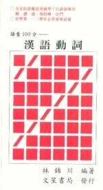 日語基礎語彙 漢語動詞  林錦川  文笙