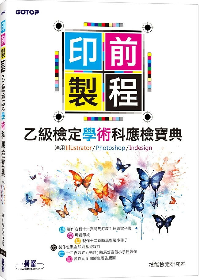 印前製程乙級檢定學術科應檢寶典 (1版) 技能檢定研究室 2024 碁峰