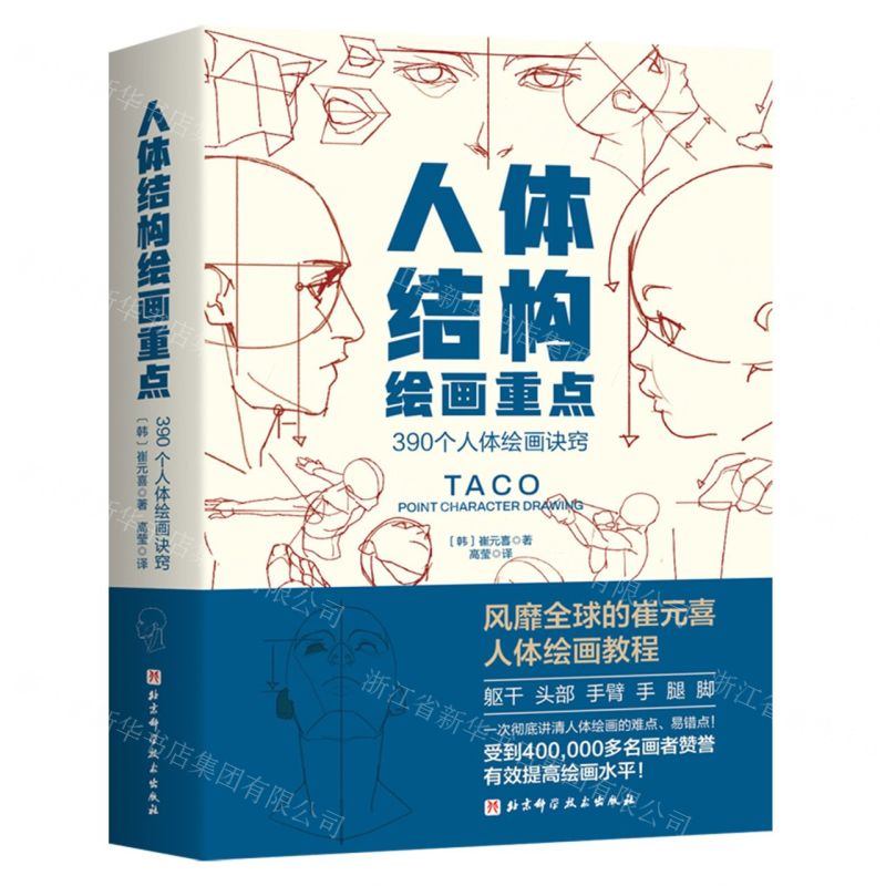 【預購】人體結構繪畫重點(390個人體繪畫訣竅)丨天龍圖書簡體字專賣店丨9787571440961 (tl2509)