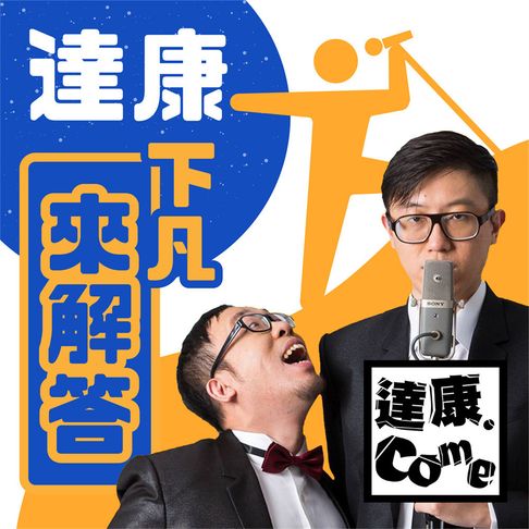 【有聲書】達康下凡來解答