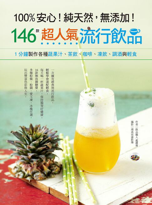 【電子書】100%安心！純天然，無添加！146款超人氣流行飲品 0