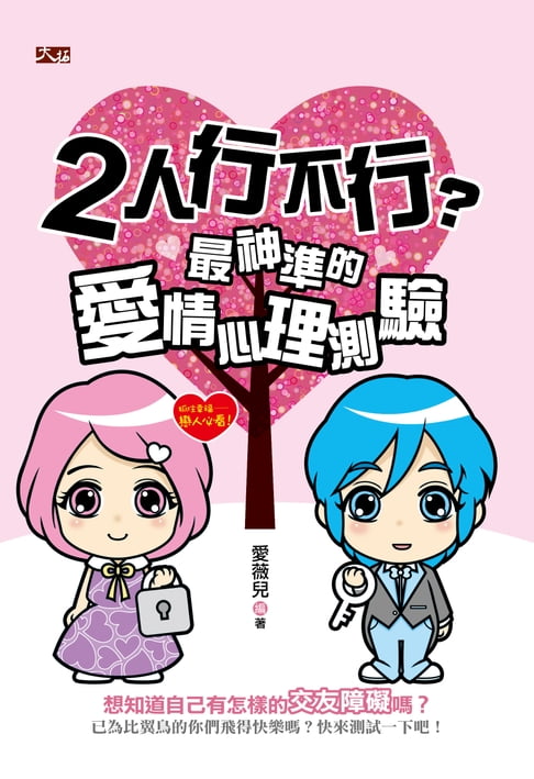 【電子書】2人行不行？最神準的愛情心理測驗 0