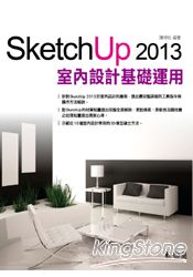 SketchUp 2013室內設計基礎與運用