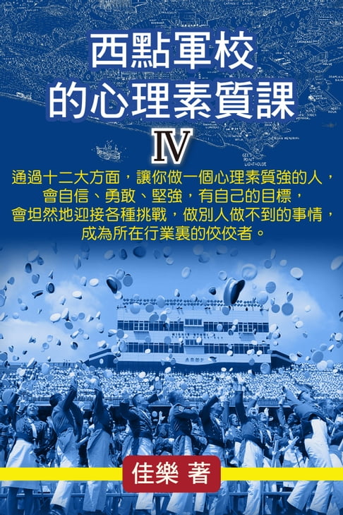 【電子書】西點軍校的心理素質課 Ⅳ