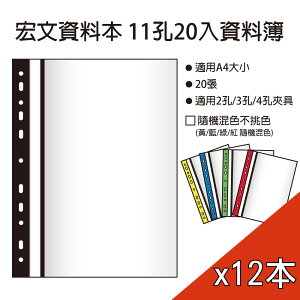 宏文 A4 11孔20入輕便資料本/資料簿(20入/本)