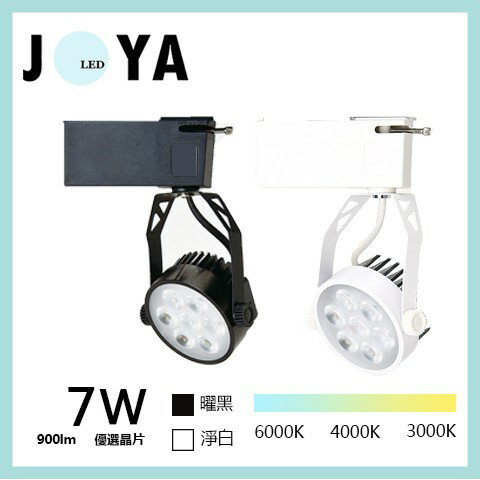 JOYA燈飾《優選晶片/一年保固》LED軌道燈 獨特邊框設計 LED AR70 7燈7W 軌道燈 投射燈