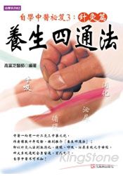 養生四通法 | 拾書所