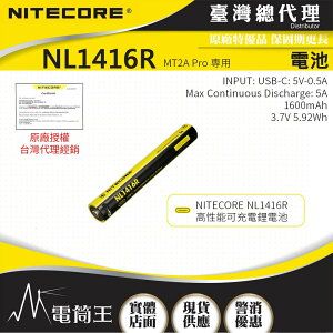 【電筒王】 NITECORE NL1416R 可充電電池 1600mAh 3.7V 5.92Wh 適用:MT2A Pro