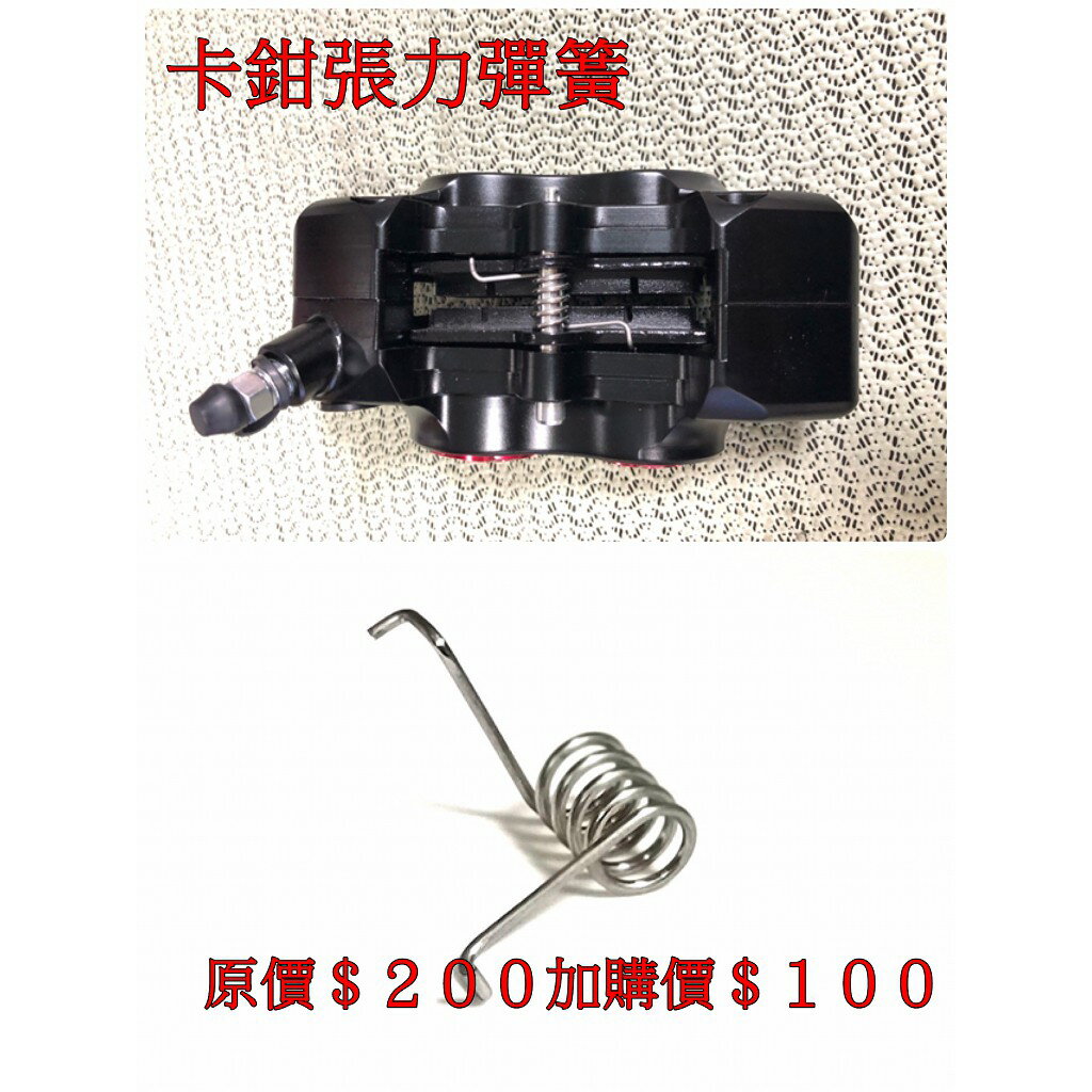 SOMOTO 卡鉗張力彈簧  此賣場只有彈簧